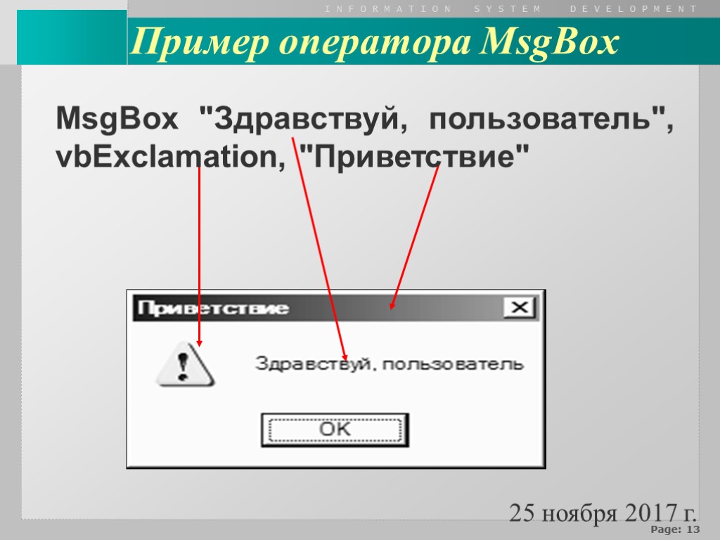 25 ноября 2017 г. Пример оператора MsgBox MsgBox 